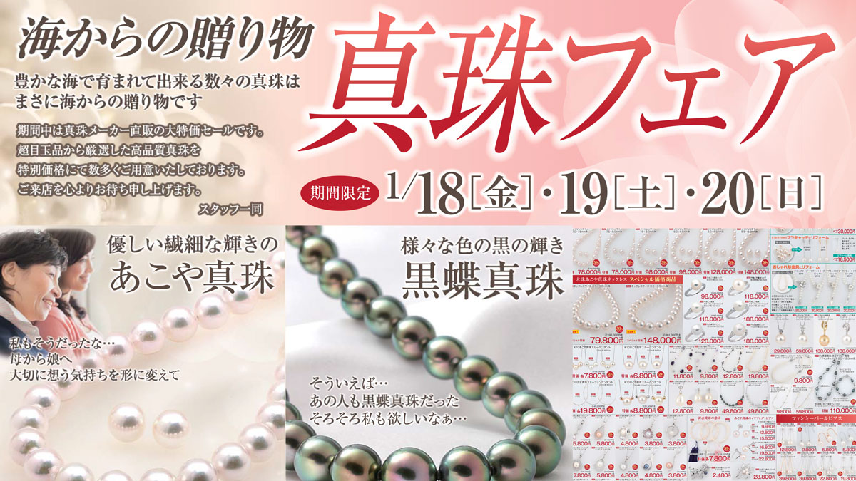 【店内セール】産地直送『卸直販 真珠フェア』開催のお知らせ。美智子皇后陛下がお選びになられたビニール傘プレゼントも！