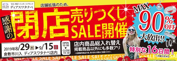 【店内イベント】店舗拡張リニューアルOPENのため、閉店売り尽くし大特価セール！