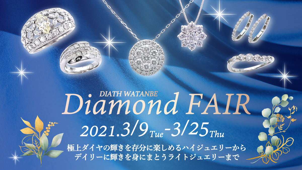 【店内イベント】ダイヤモンドフェアを期間限定で開催いたします