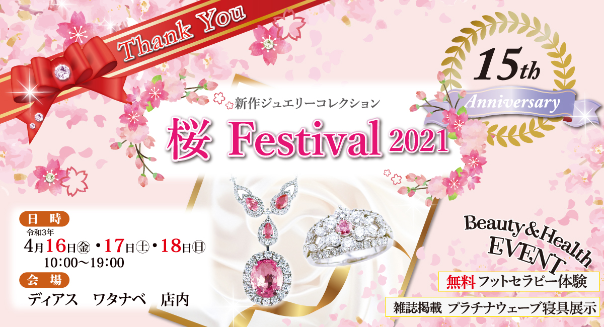 【店内イベント】-新作ジュエリーコレクション- 桜フェスティバル2021を開催致します