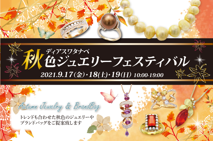 【店内イベント】秋色ジュエリーフェスティバルを開催！