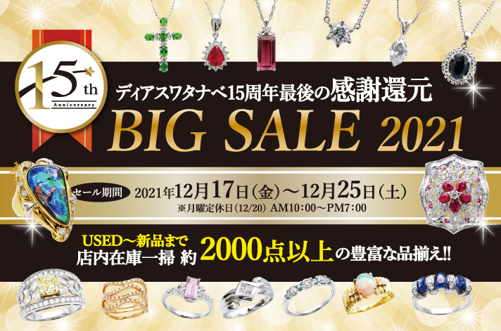 【店内イベント】15周年最後の感謝還元BIGSALE開催！！