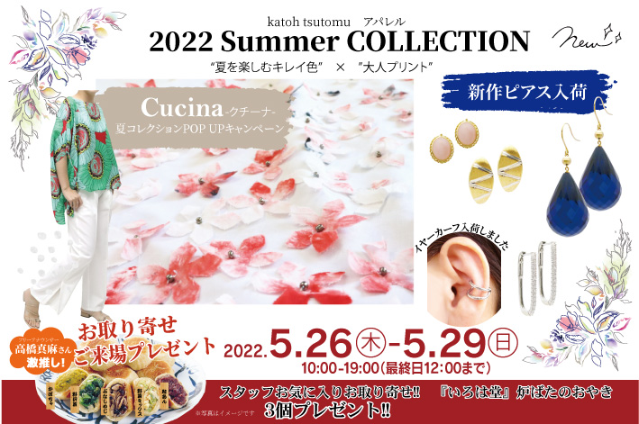 【店内催事】Katoh tsutomu アパレル Summer Collection を店内にて開催いたします