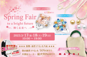 【店内催事】Spring Fair ～輝く未来へ～ を店内にて開催いたします