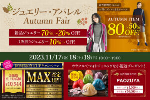 【店内催事】『ジュエリー・アパレル Autumn Fair』を開催いたします