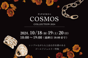 【店内催事】『COSMOS COLLECTION 2024』を開催いたします