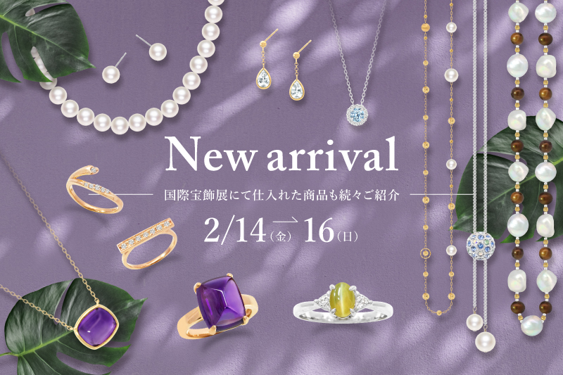 【店内催事】『New arrival -国際宝飾店で仕入れた商品も続々ご紹介-』を開催いたします