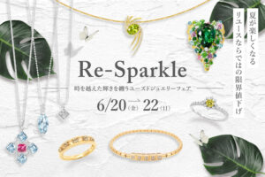 【店内催事】『Re-Sparkle -時を越えた輝きを纏うユーズドジュエリーフェア-』を開催いたします
