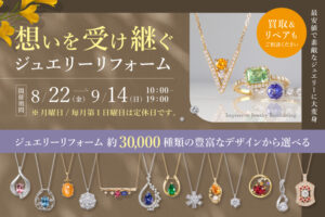 【店内催事】『想いを受け継ぐジュエリーリフォームフェア』を開催いたします